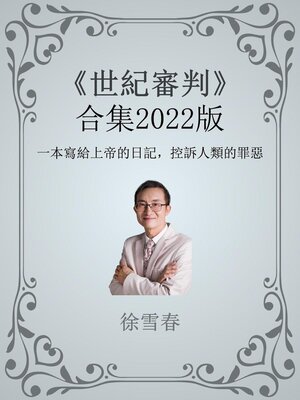 cover image of 《世紀審判》合集2022版